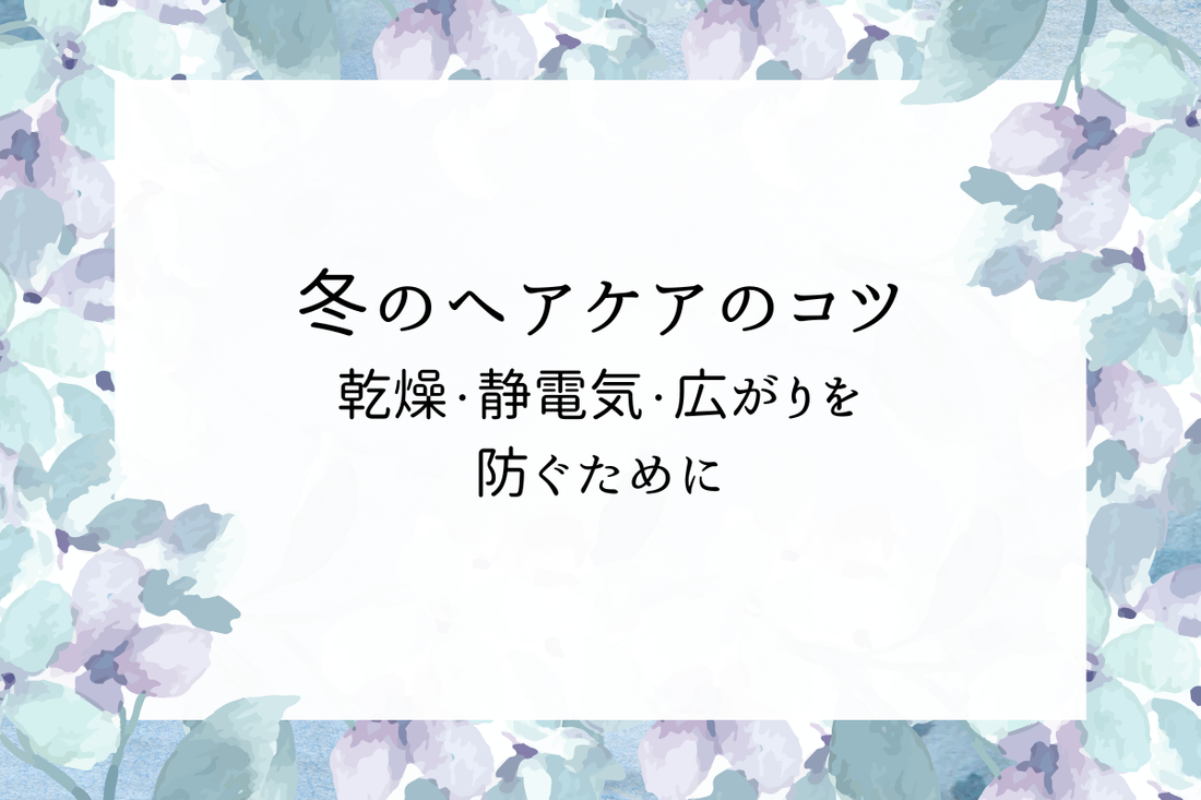 冬のヘアケアのコツ｜乾燥・静電気・広がりを防ぐために