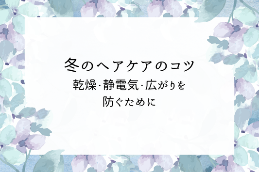 冬のヘアケアのコツ｜乾燥・静電気・広がりを防ぐために