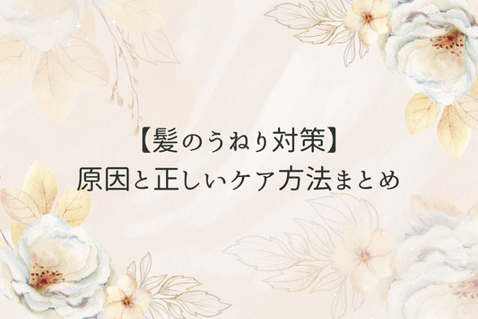 【髪のうねり対策】原因と正しいケア方法まとめ
