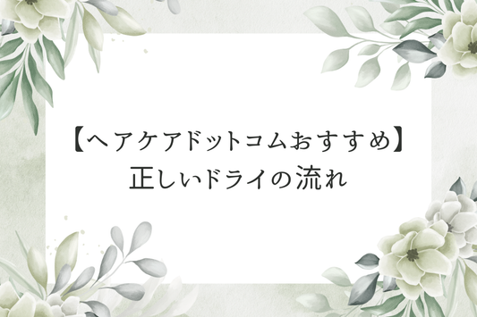 【ヘアケアドットコムおすすめ】正しいドライの流れ