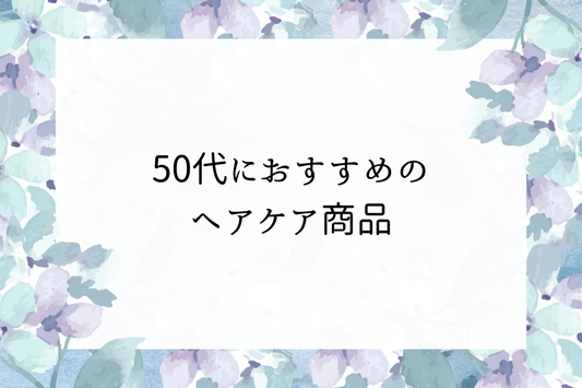 50代におすすめのヘアケア｜年齢に負けない美しい髪を育てる方法