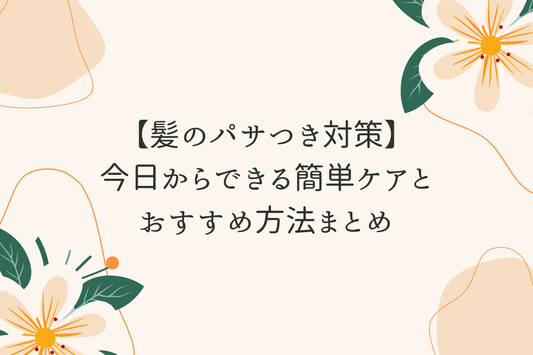 【髪のパサつき対策】今日からできる簡単ケアとおすすめ方法まとめ