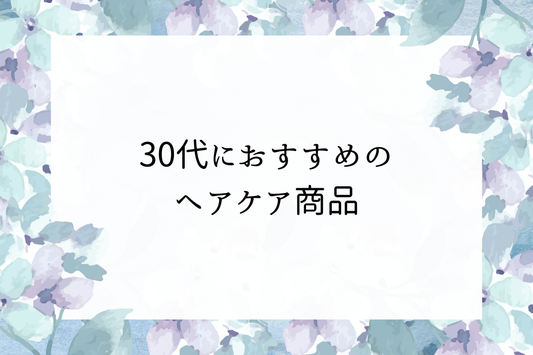 30代におすすめのヘアケア商品｜大人の髪悩みに寄り添う選び方