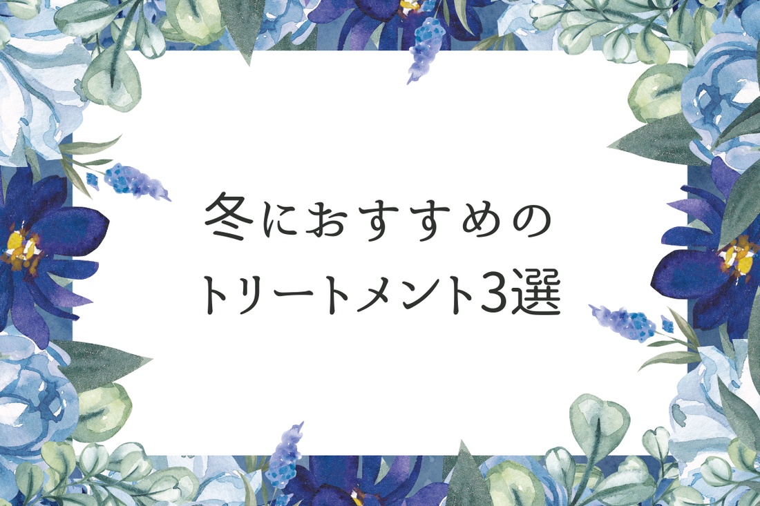 冬におすすめのトリートメント3選