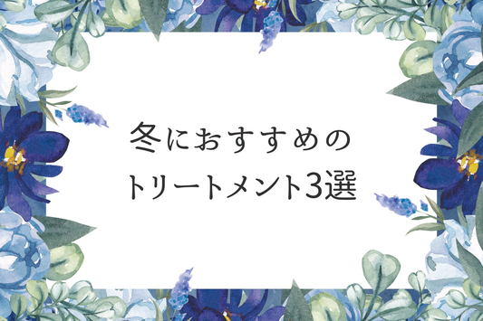 冬におすすめのトリートメント3選