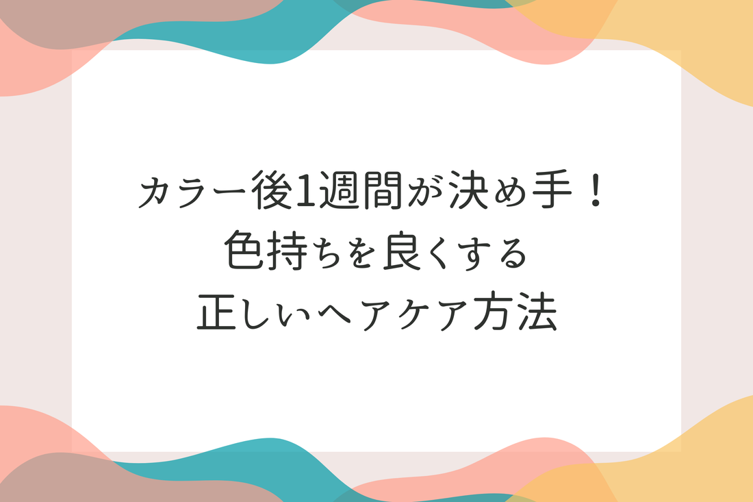 【ヘアケアドットコム特集】カラー後1週間が決め手！色持ちを良くする正しいヘアケア方法