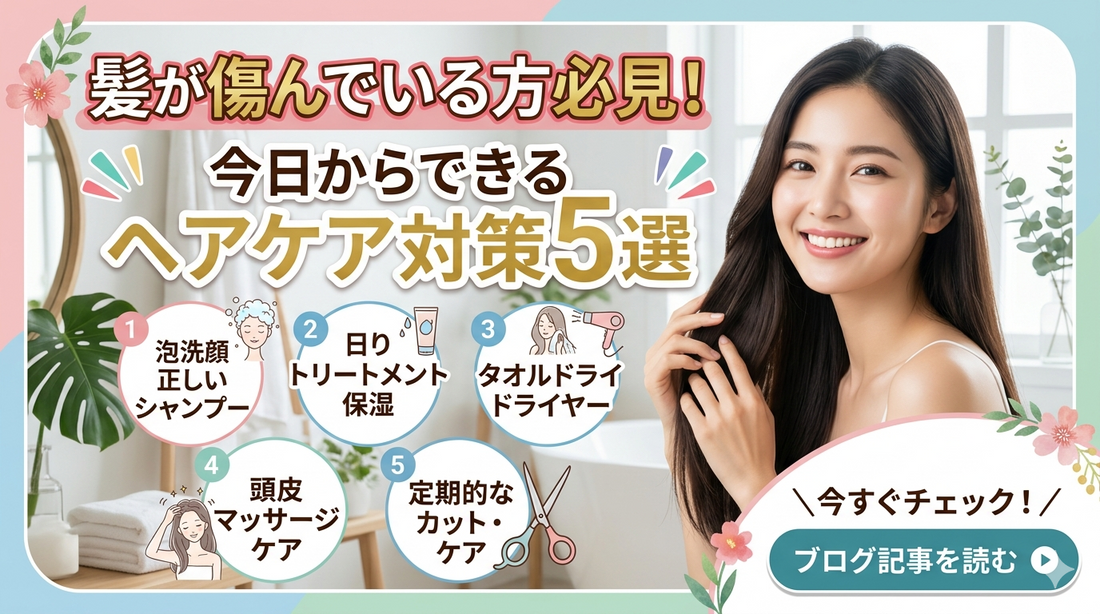 髪が傷んでいる方必見！今日からできるヘアケア対策5選