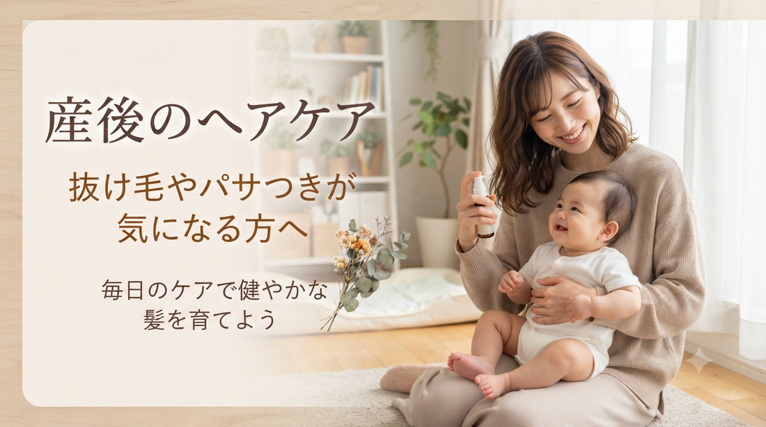 産後のヘアケア｜抜け毛やパサつきが気になる方へ。毎日のケアで健やかな髪を育てよう
