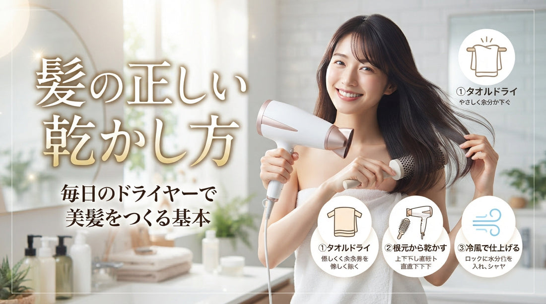髪の正しい乾かし方｜毎日のドライヤーで美髪をつくる基本
