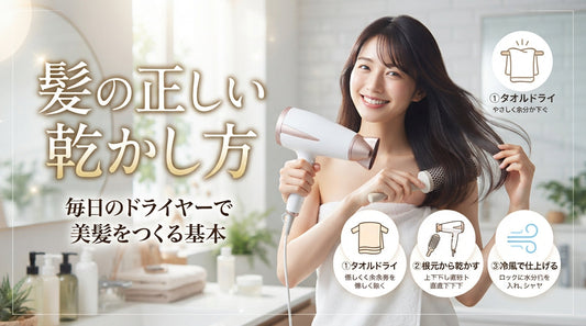 髪の正しい乾かし方｜毎日のドライヤーで美髪をつくる基本