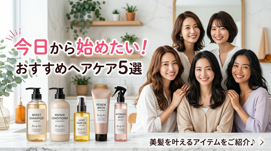 今日から始めたい！おすすめヘアケア5選