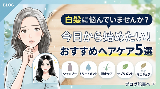 白髪に悩んでいませんか？