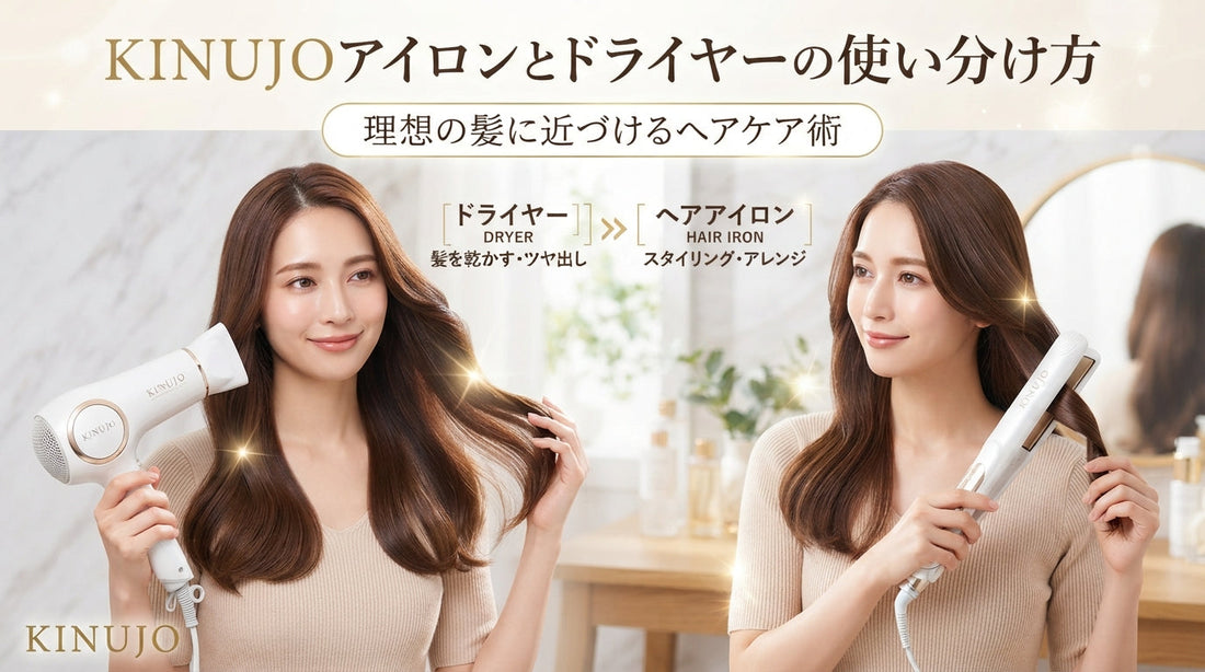 KINUJOアイロンとドライヤーの使い分け方｜理想の髪に近づけるヘアケア