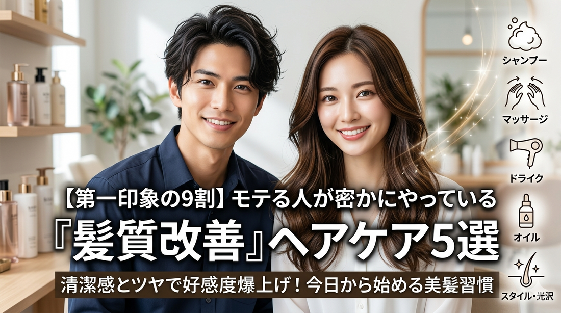 【第一印象の9割】モテる人が密かにやっている「髪質改善」ヘアケア5選