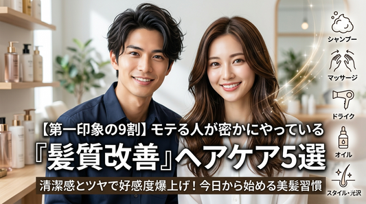 【第一印象の9割】モテる人が密かにやっている「髪質改善」ヘアケア5選