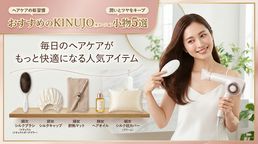 おすすめのKINUJO（キヌージョ）小物5選｜毎日のヘアケアがもっと快適になる人気アイテム