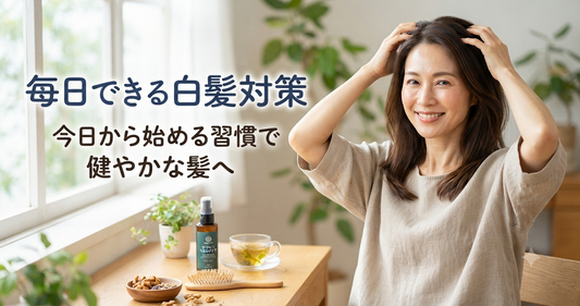 毎日できる白髪対策｜今日から始める習慣で健やかな髪へ