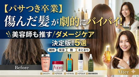パサつき卒業】傷んだ髪が劇的にバイバイ！美容師も推すダメージケア決定版5選