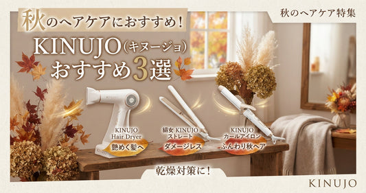 秋のヘアケアにおすすめ！KINUJO（キヌージョ）おすすめ3選