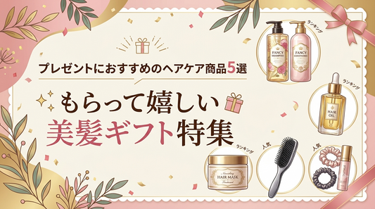 プレゼントにおすすめのヘアケア商品5選｜もらって嬉しい美髪ギフト特集