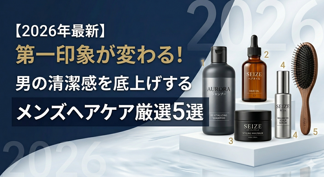 【2026年最新】第一印象が変わる！男の清潔感を底上げするメンズヘアケア厳選5選