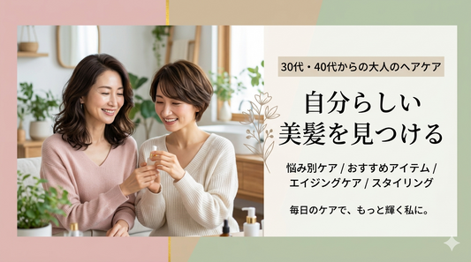 40代、30代におすすめのヘアケア