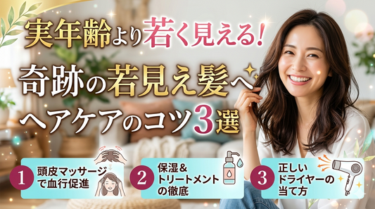 実年齢より若く見える！ヘアケアのコツ3選
