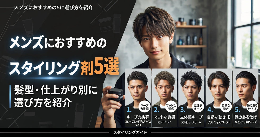 メンズにおすすめのスタイリング剤5選｜髪型・仕上がり別に選び方を紹介