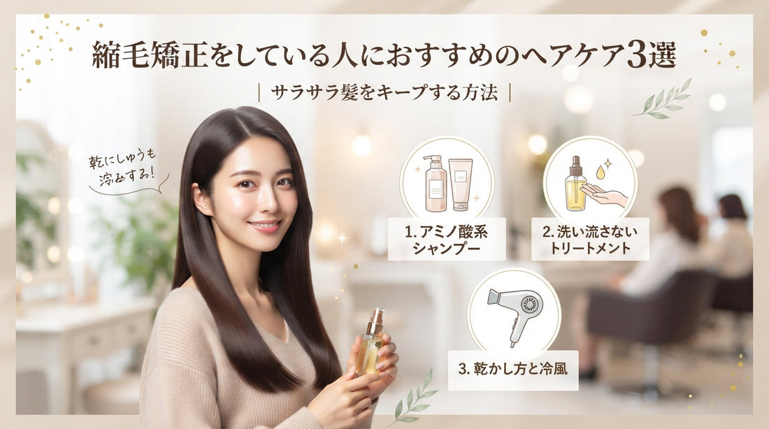 縮毛矯正をしている人におすすめのヘアケア3選｜サラサラ髪をキープする方法