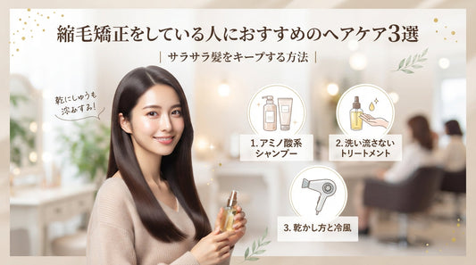 縮毛矯正をしている人におすすめのヘアケア3選｜サラサラ髪をキープする方法