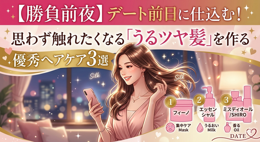 【勝負前夜】デート前日に仕込む！思わず触れたくなる「うるツヤ髪」を作る優秀ヘアケア3選