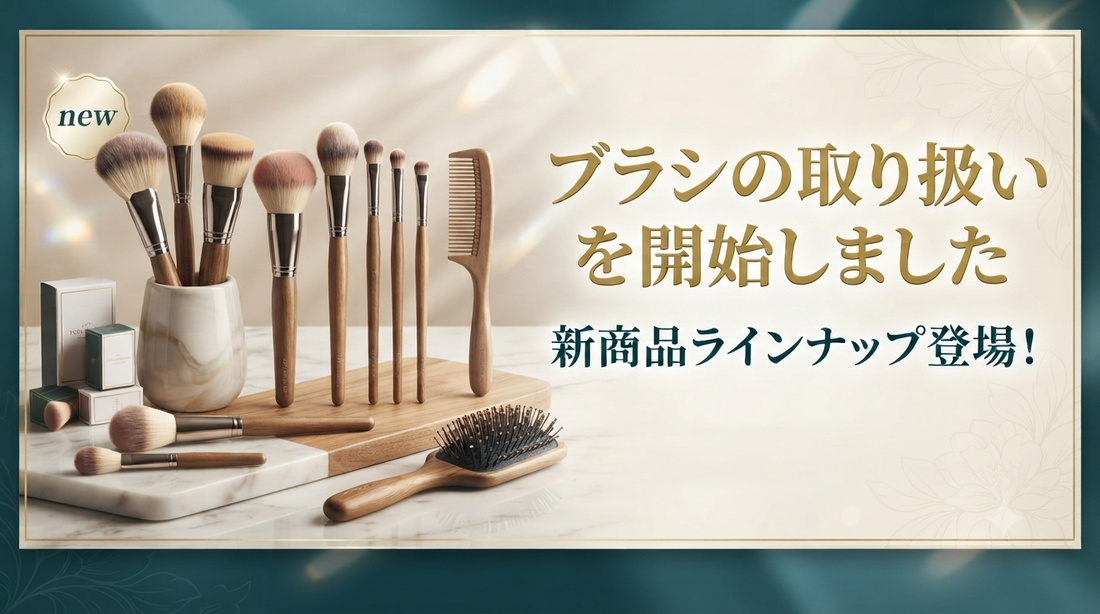 ブラシの取り扱いを開始しました