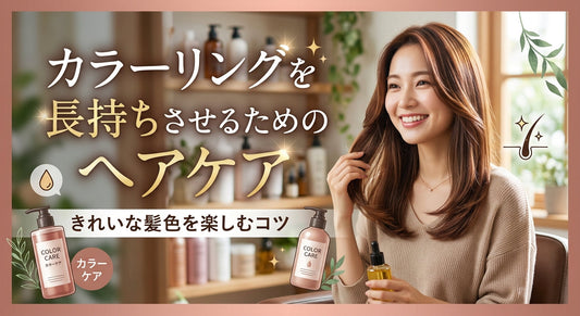 カラーリングを長持ちさせるためのヘアケア｜きれいな髪色を楽しむコツ