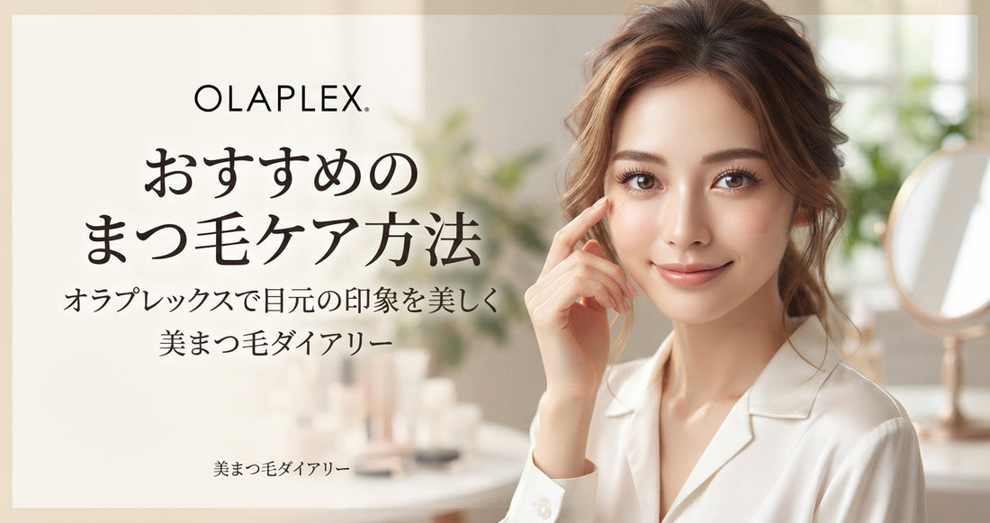 おすすめのまつ毛ケア方法｜オラプレックスで目元の印象を美しく