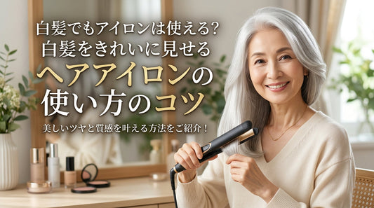 白髪でもアイロンは使える？白髪をきれいに見せるヘアアイロンの使い方