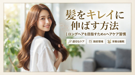 髪をキレイに伸ばす方法｜ロングヘアを目指すためのヘアケア習慣