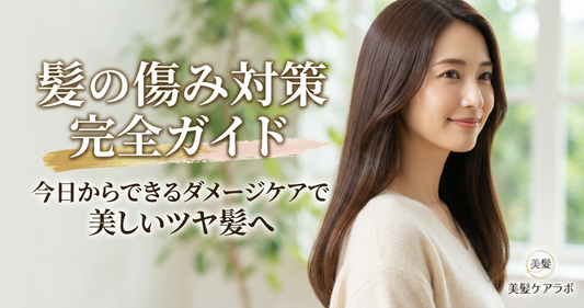 髪の傷み対策完全ガイド｜今日からできるダメージケアで美しいツヤ髪へ