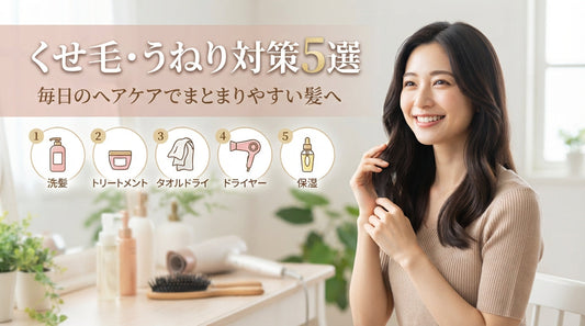 くせ毛・うねり対策5選｜毎日のヘアケアでまとまりやすい髪へ