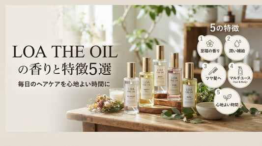 LOA THE OIL（ロア ザ オイル）の香りと特徴5選｜毎日のヘアケアを心地よい時間に
