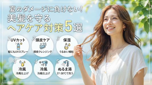 夏のダメージに負けない！美髪を守るヘアケア対策5選