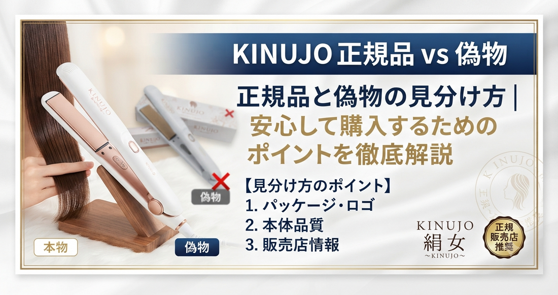 KINUJO 正規品と偽物の見分け方｜安心して購入するためのポイントを徹底解説
