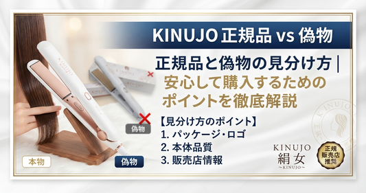 KINUJO 正規品と偽物の見分け方｜安心して購入するためのポイントを徹底解説