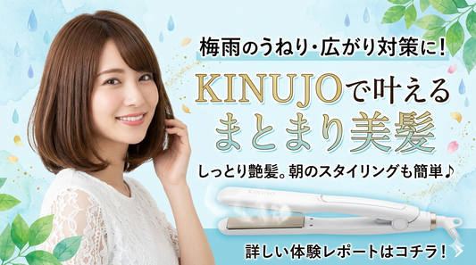 梅雨のうねり・広がり対策に！KINUJOで叶えるまとまり美髪
