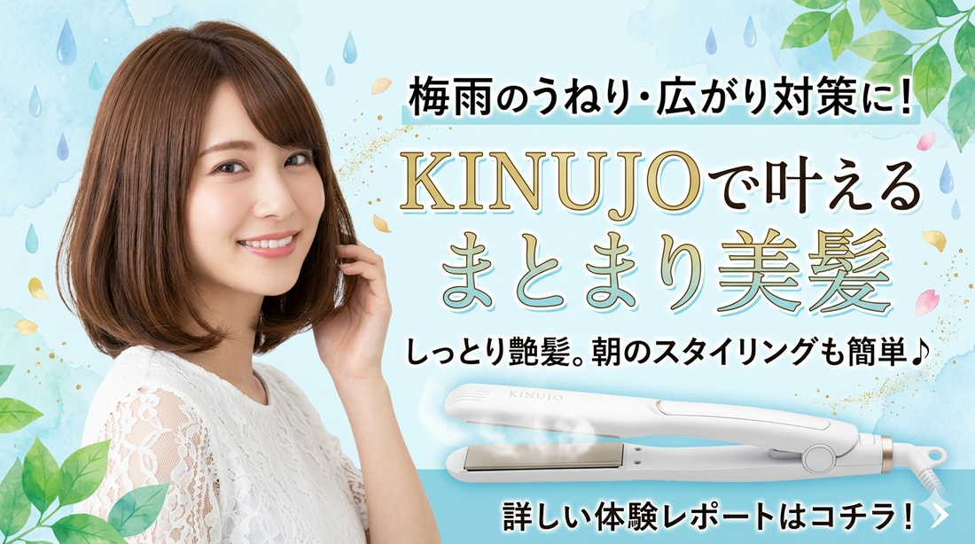 梅雨のうねり・広がり対策に！KINUJOで叶えるまとまり美髪