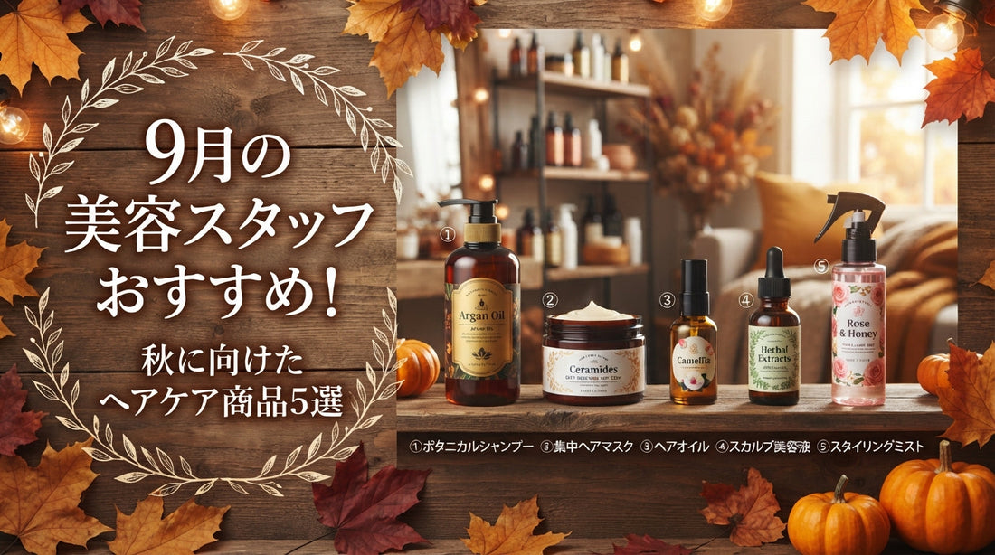 9月の美容スタッフおすすめ！秋に向けたヘアケア商品5選