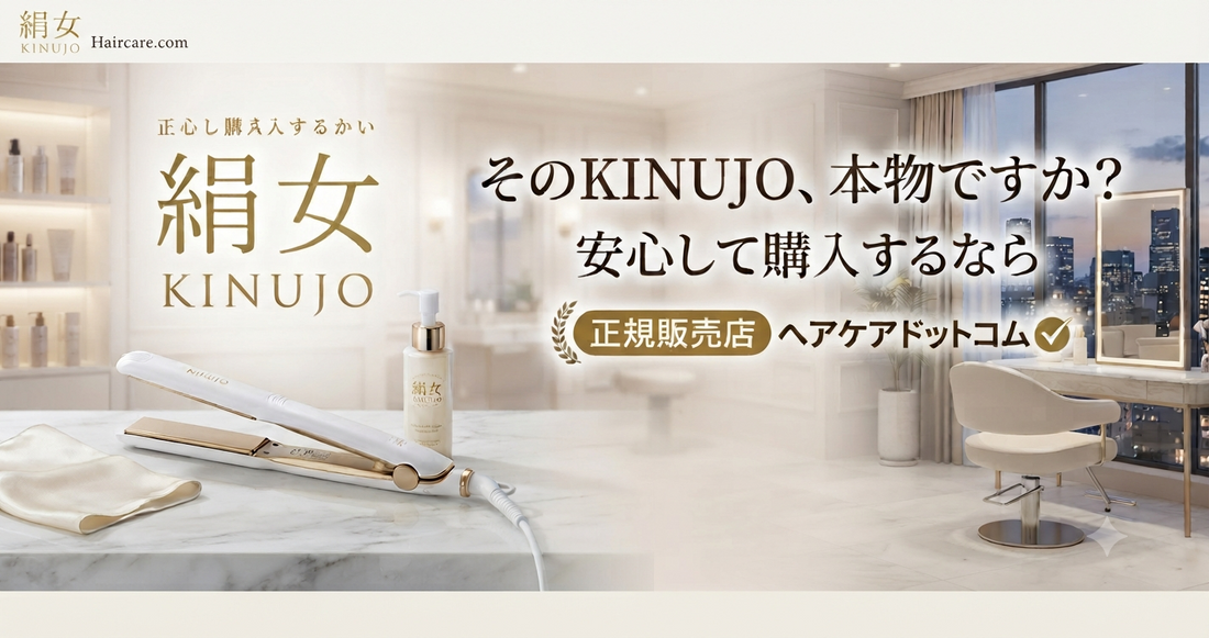 KINUJO（キヌージョ）正規品の買い方｜安心して購入するなら正規販売店「ヘアケアドットコム」