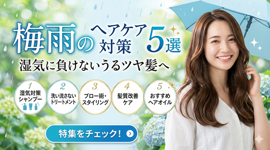 梅雨のヘアケア対策5選｜湿気に負けないうるツヤ髪へ