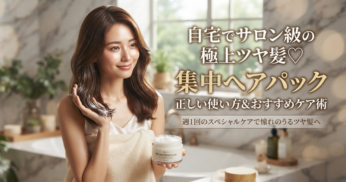 おすすめのヘアパック方法｜自宅でできる集中ヘアケア