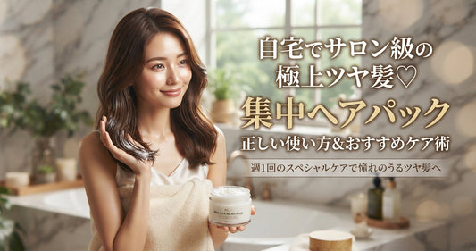 おすすめのヘアパック方法｜自宅でできる集中ヘアケア