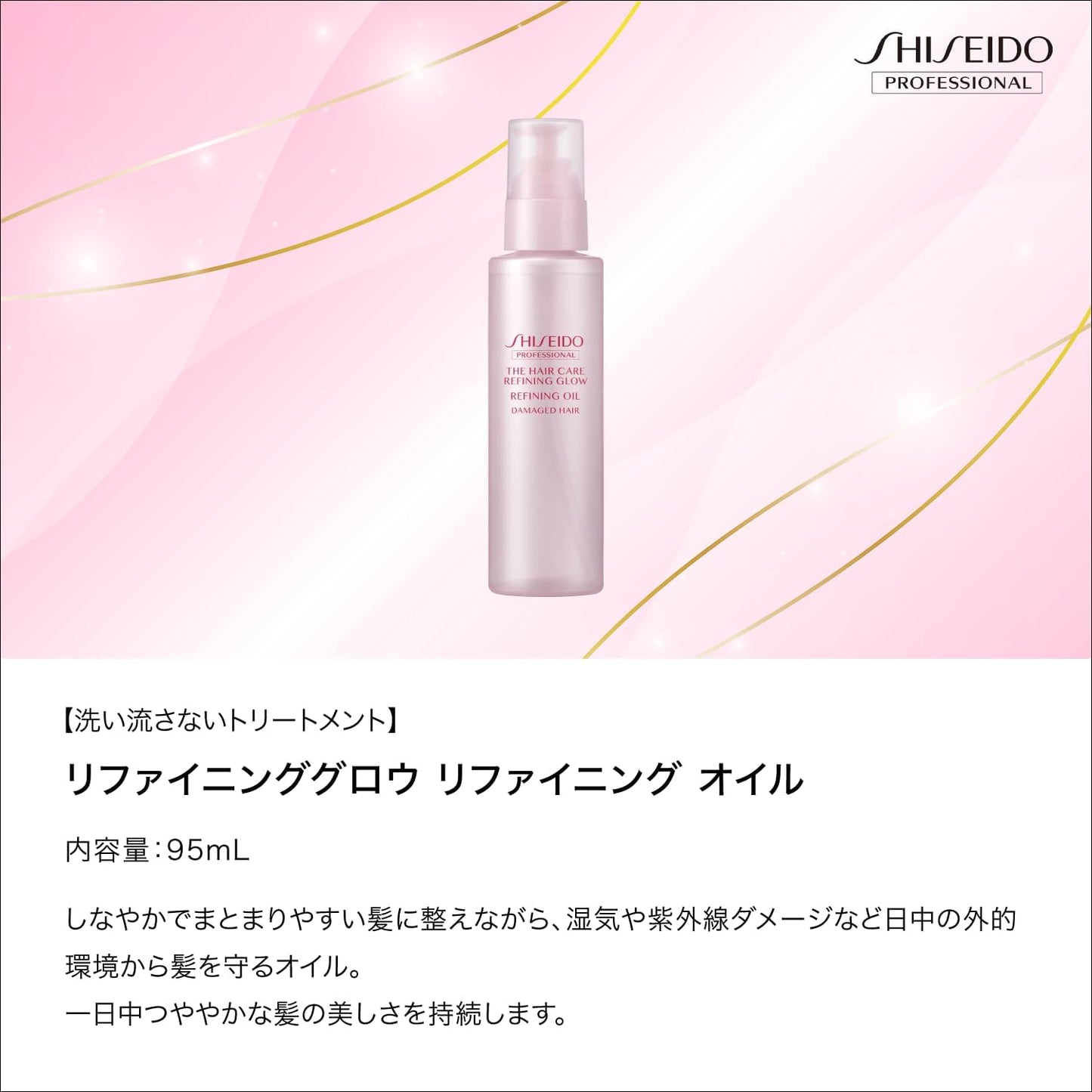 THC リファイニンググロウ オイル 95ml - ヘアケア.com